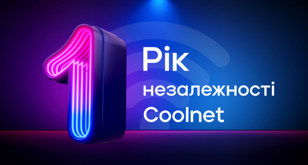 Рік незалежності Coolnet