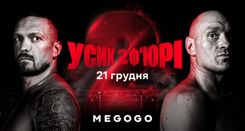 Усик vs Ф'юрі — Реванш року