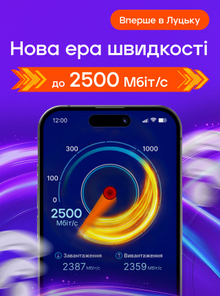 Тариф «Ультра» — інтернет зі швидкістю до 2500 Мбіт/с