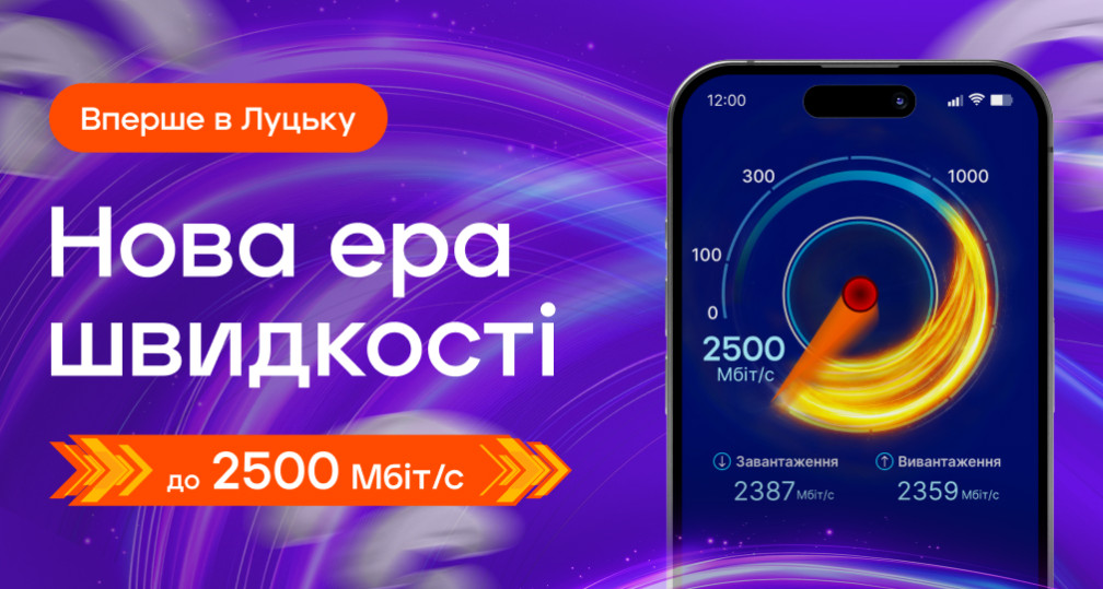 Тариф «Ультра» — інтернет зі швидкістю до 2500 Мбіт/с