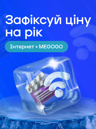 Зафіксуй ціну на рік з MEGOGO