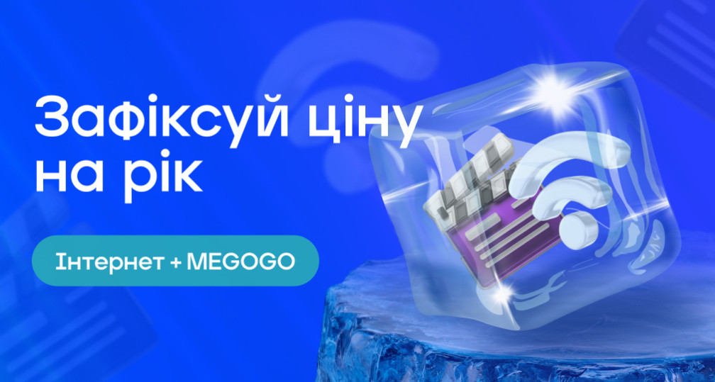 Зафіксуй ціну на рік з MEGOGO