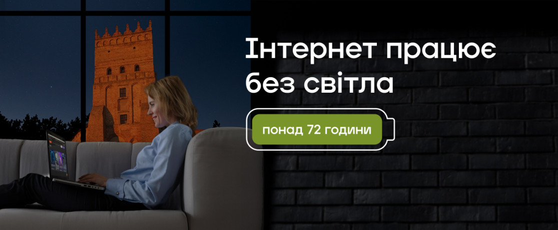 Інтернет працює без світла