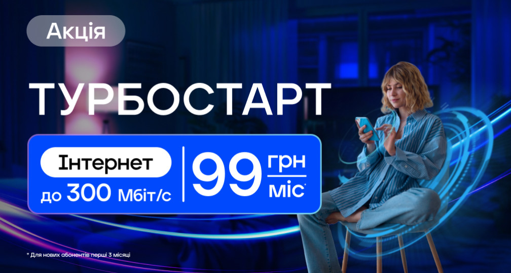 Акція «Турбостарт»