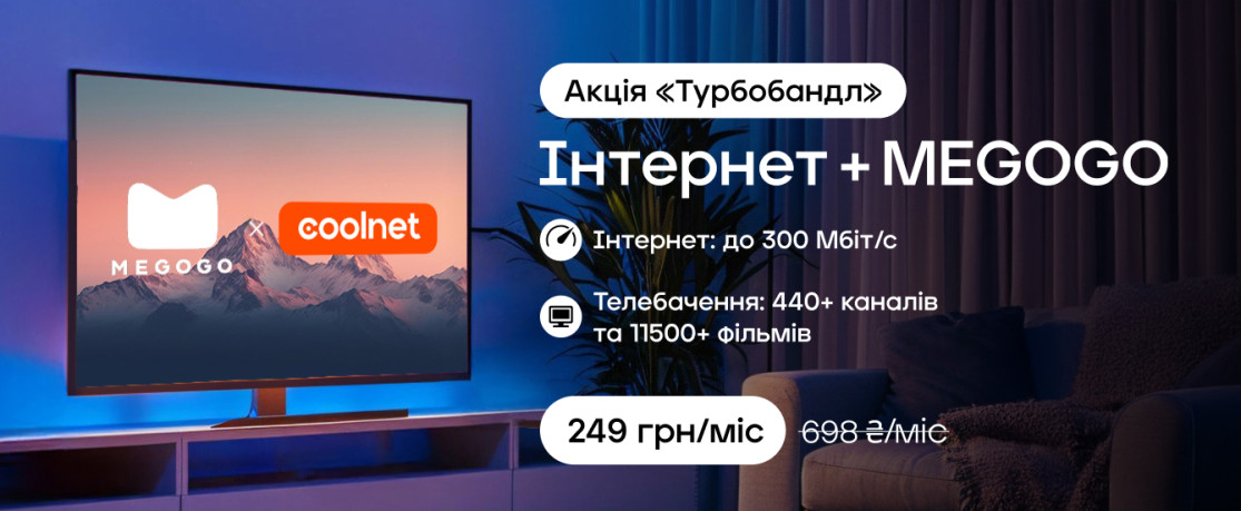 Акція: Турбобандл