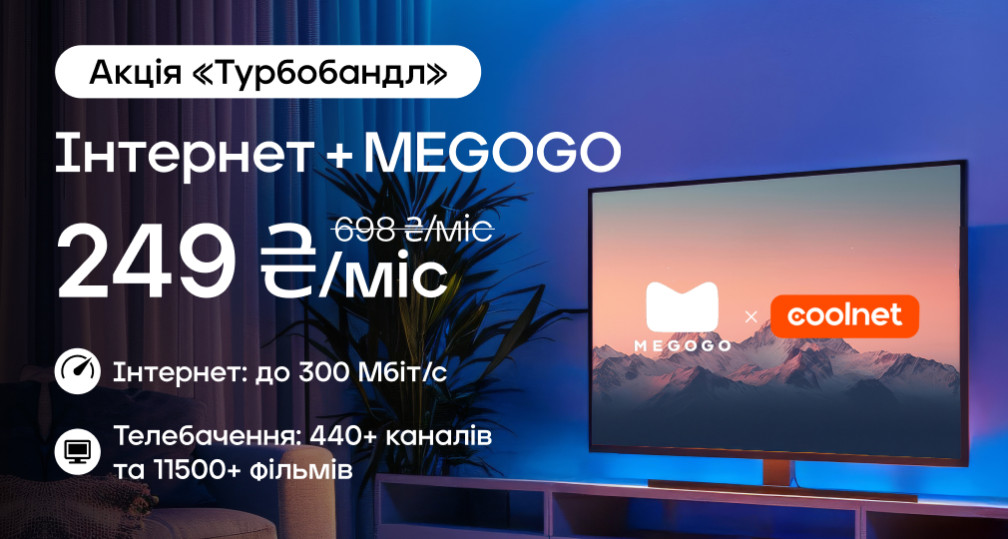 Акція «Турбобандл»