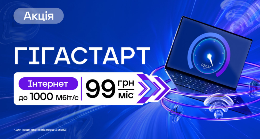 Акція «Гігастарт»