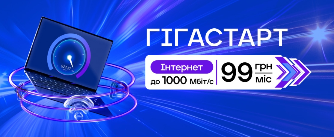 Акція: Гігастарт