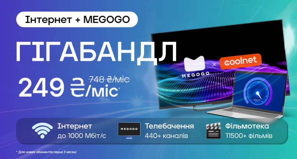 Акція «Гігабандл»