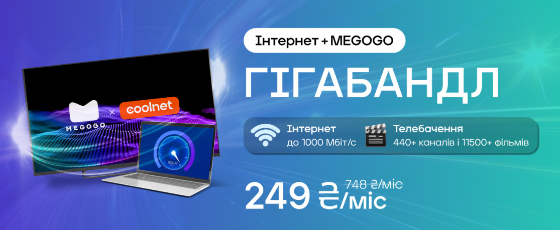 Акція: Гігабандл