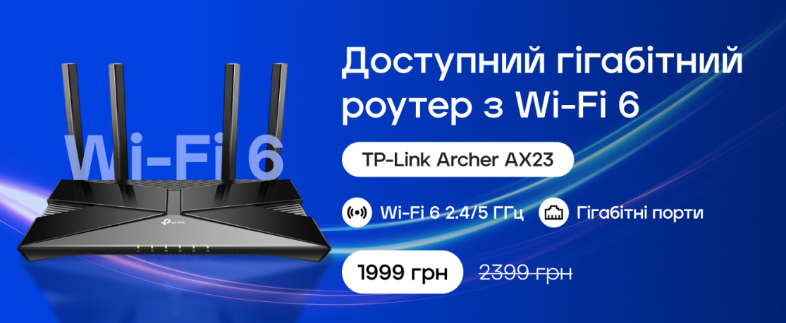 Акція: Доступний гігабітний роутер з Wi-Fi 6
