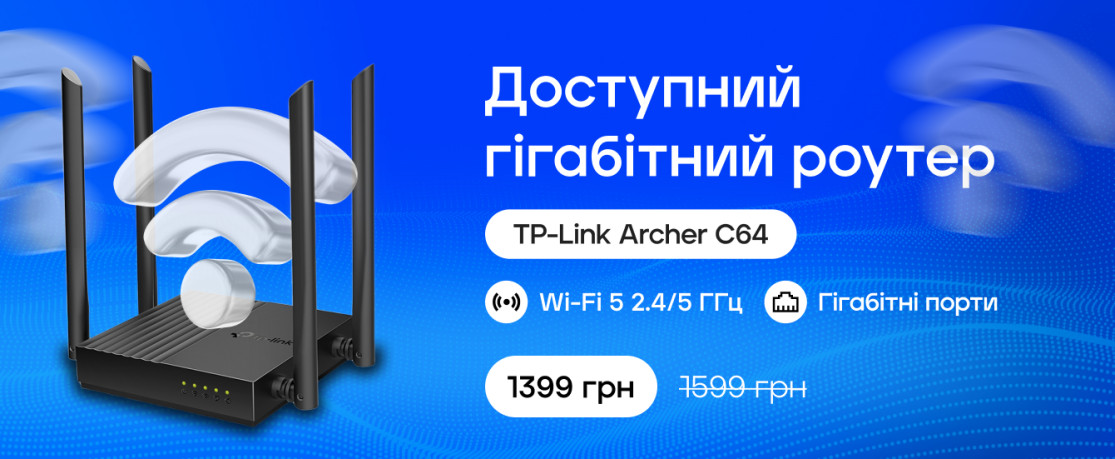 Акція Доступний гігабітний роутер