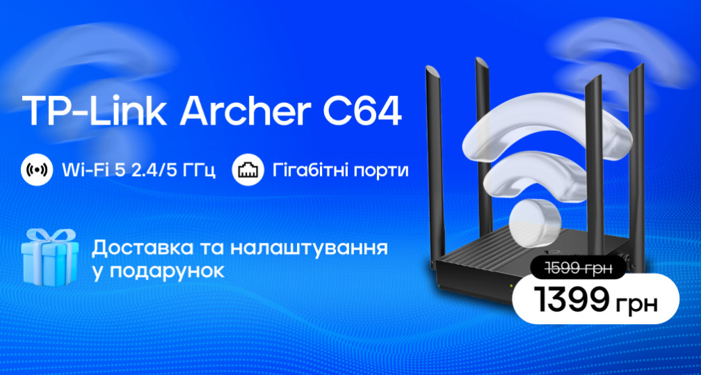 Акція «Доступний гігабітний роутер»