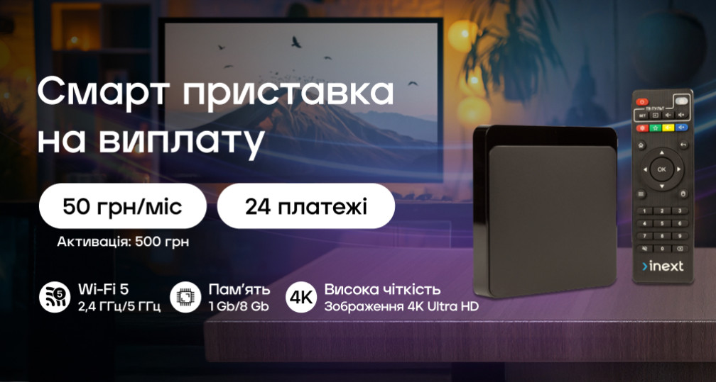 Акція «Смарт приставка на виплату»