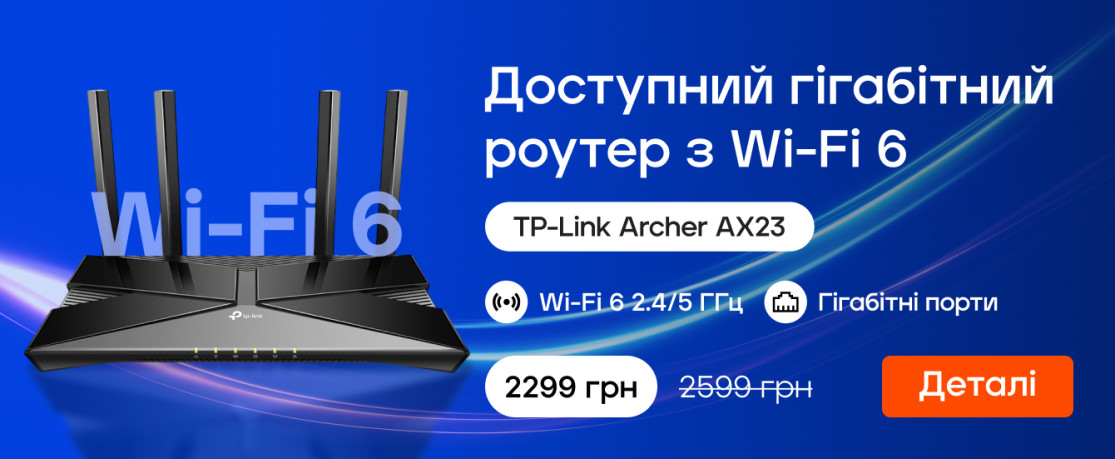 Акція: Доступний гігабітний роутер з Wi-Fi 6