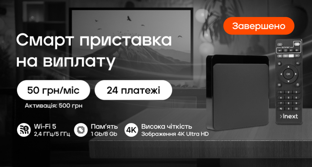 Акція «Смарт приставка на виплату»