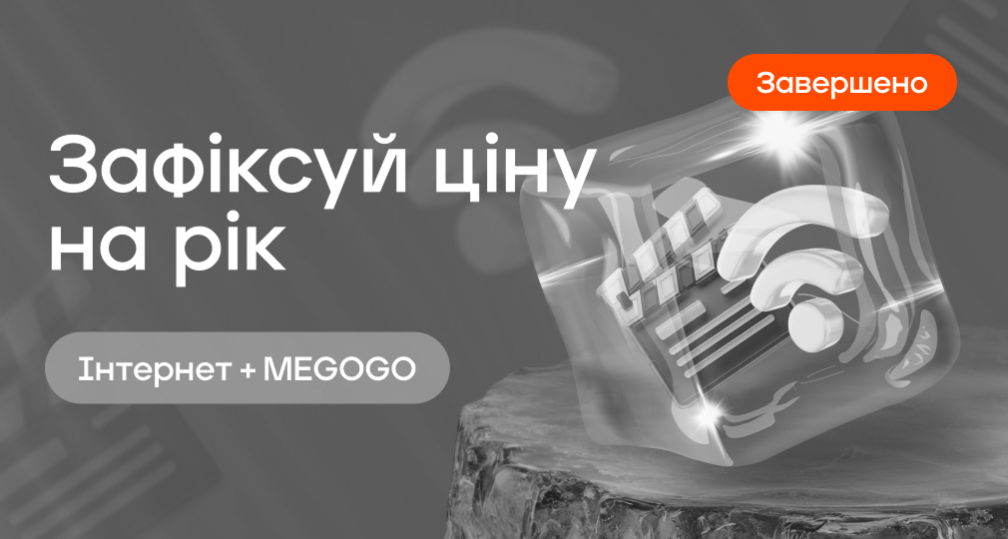 Зафіксуй ціну на рік з MEGOGO