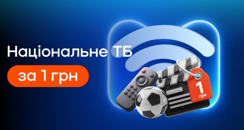 Акція «Національне ТБ за 1 грн»