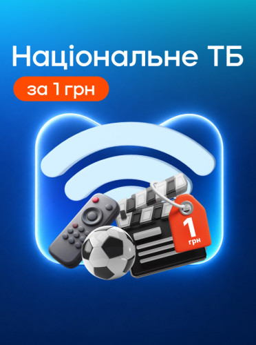 Акція «Національне ТБ за 1 грн»
