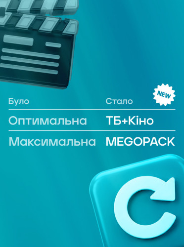 Зміна назв тарифів ТБ MEGOGO з 01.08.2026