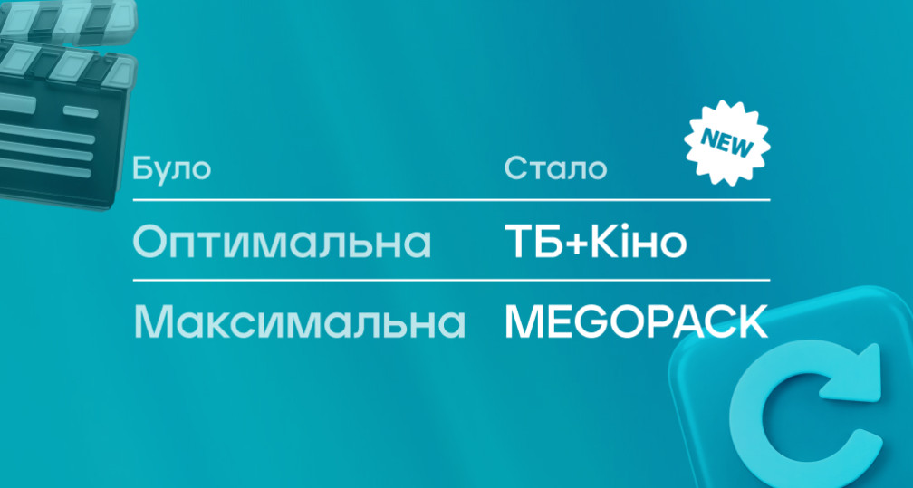 Зміна назв тарифів ТБ MEGOGO з 01.08.2026