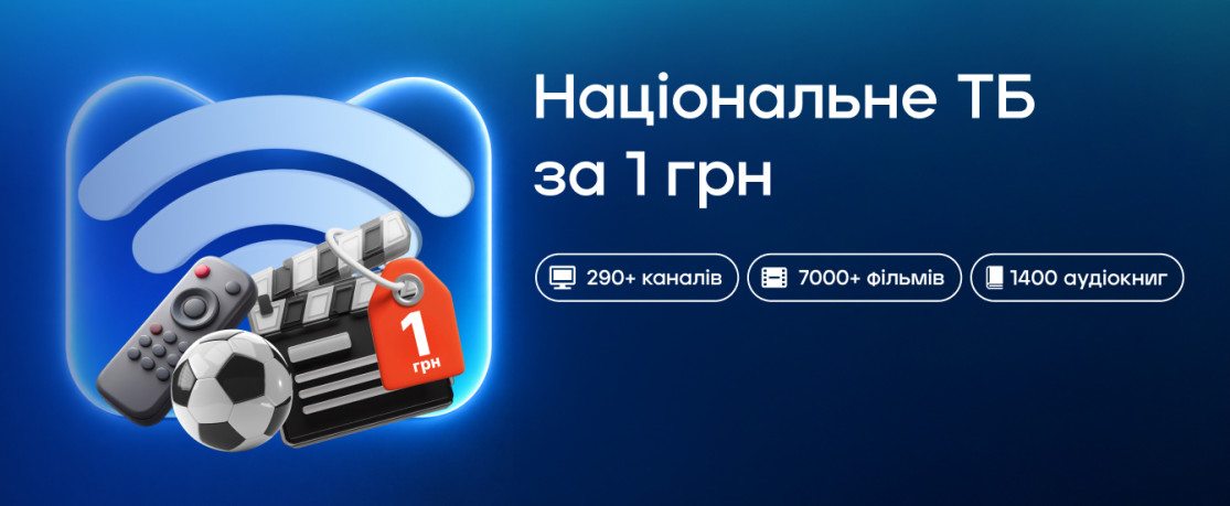 Акція «Національне ТБ за 1 грн».