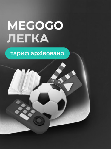 Тариф MEGOGO «Легка» архівується з 1 серпня