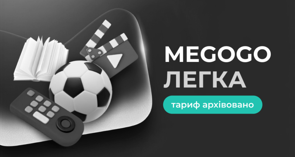 Тариф MEGOGO «Легка» архівується з 1 серпня