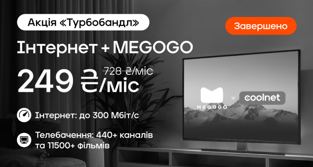 Акція «Турбобандл»