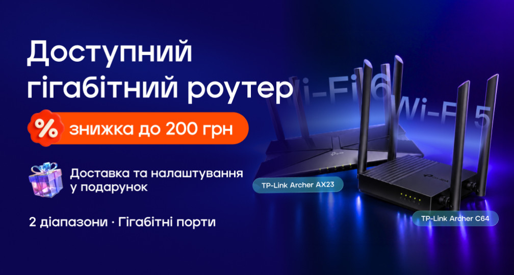 Акція «Доступний гігабітний роутер»
