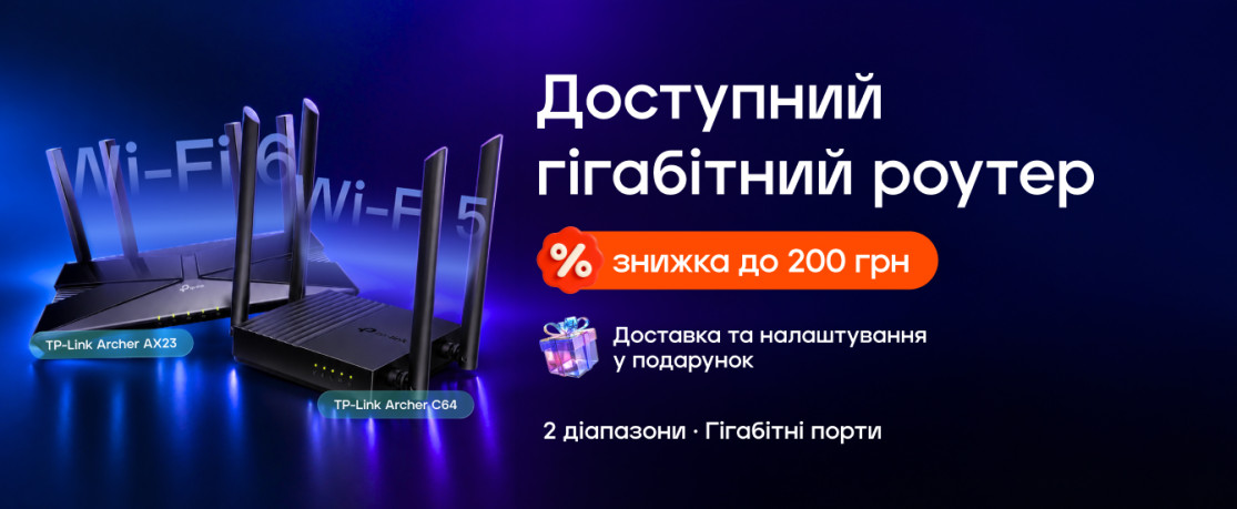 Акція Доступний гігабітний роутер